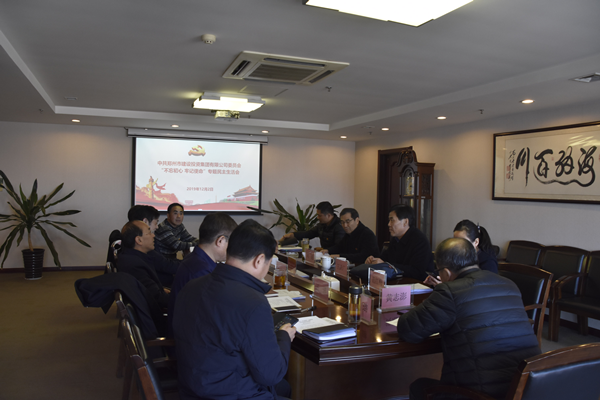 集團黨委召開(kāi)“不忘初心、牢記使命”主題教育專(zhuān)題民主生活會(huì )
