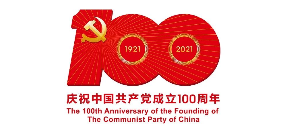 中國共產(chǎn)黨成立100周年慶?；顒?dòng)標識公布