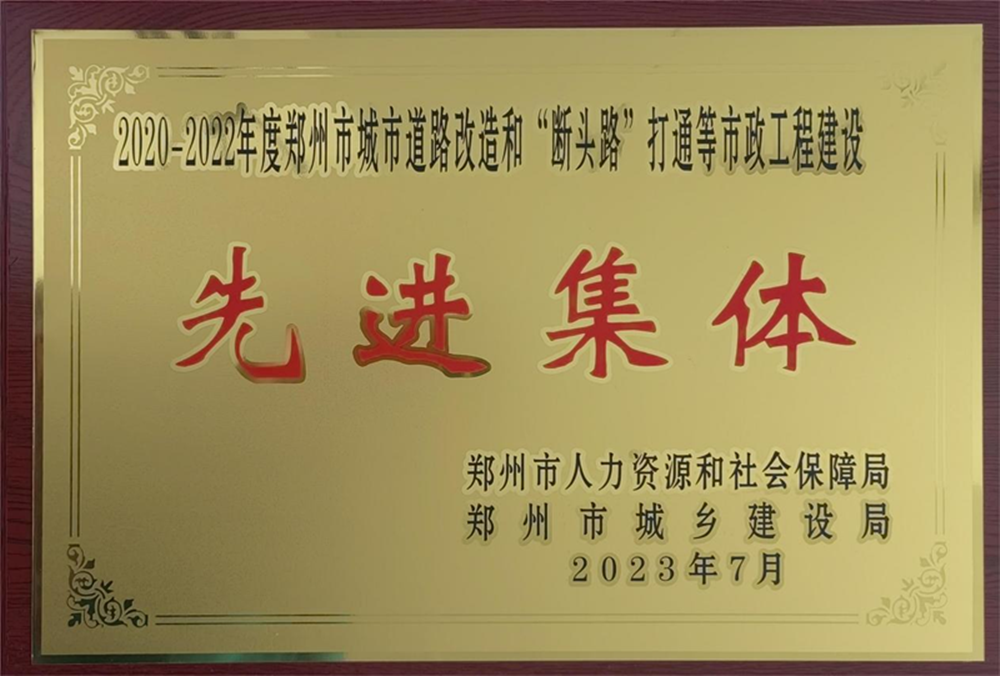 集團公司榮獲“2020-2022年度鄭州市城市道路改造和‘斷頭路’打通等市政工程建設先進(jìn)集體”榮譽(yù)稱(chēng)號