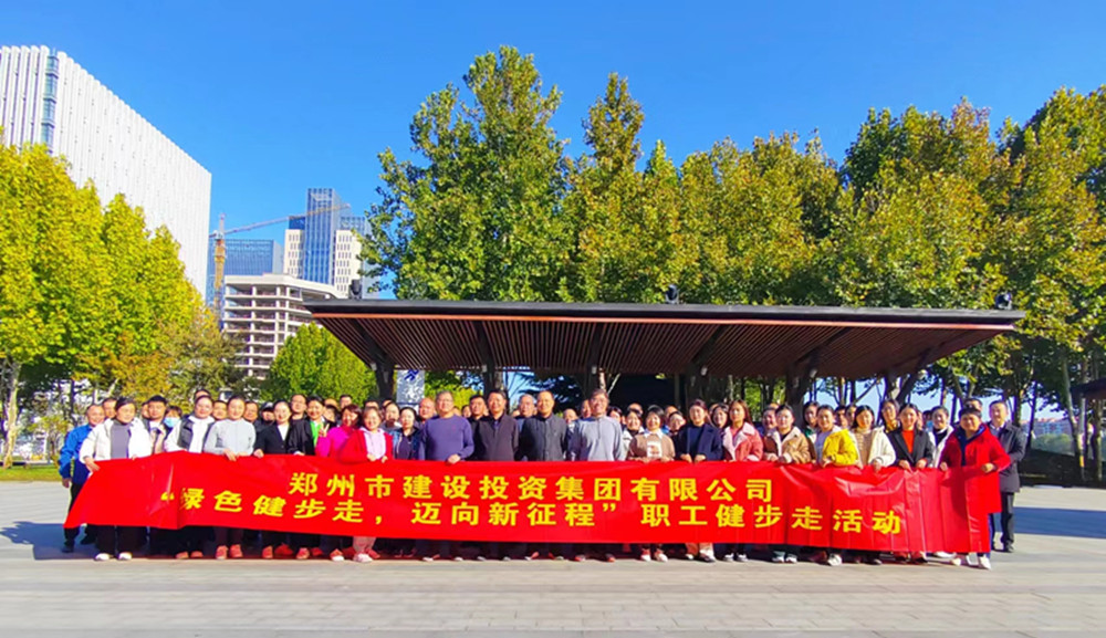 鄭州市建設投資集團有限公司開(kāi)展“綠色健步走，邁向新征程”健步走活動(dòng)