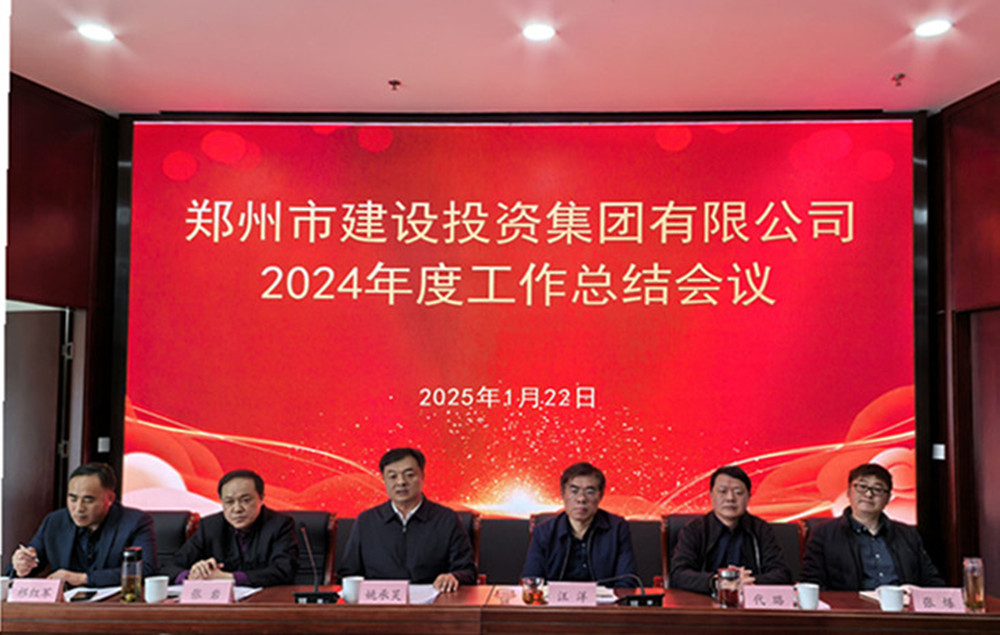 鄭州市建設投資集團有限公司召開(kāi)2024年度工作會(huì )議